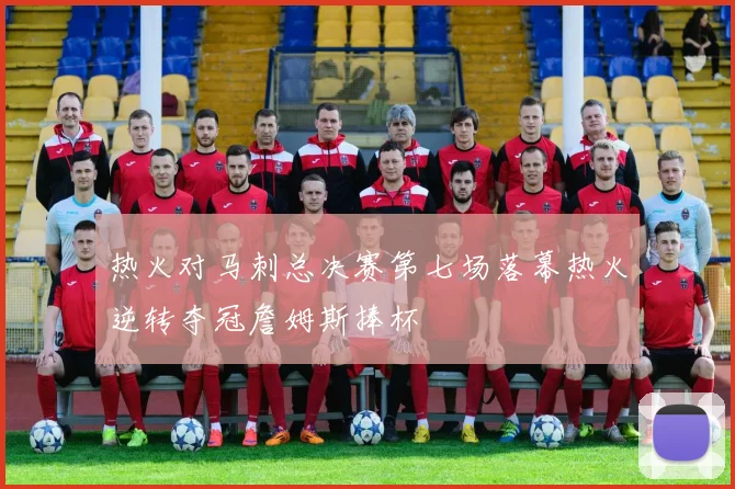 热火对马刺总决赛第七场落幕热火逆转夺冠詹姆斯捧杯