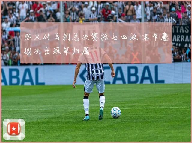 热火对马刺总决赛抢七回放 末节鏖战决出冠军归属