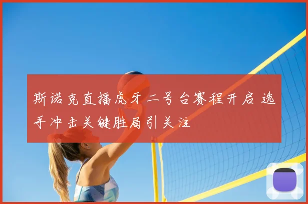 斯诺克直播虎牙二号台赛程开启 选手冲击关键胜局引关注