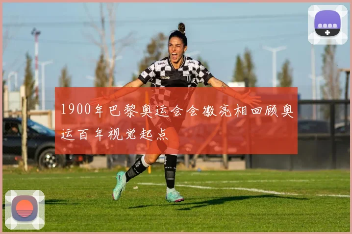 1900年巴黎奥运会会徽亮相回顾奥运百年视觉起点