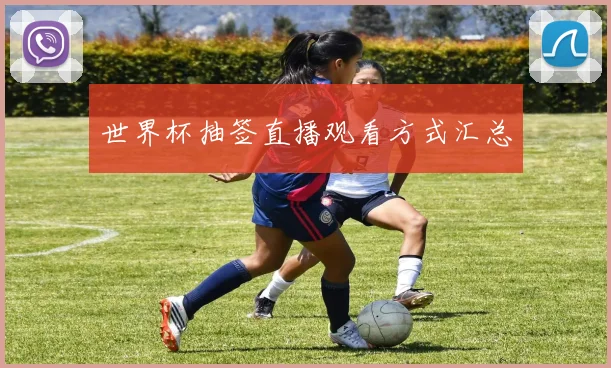 世界杯抽签直播观看方式汇总