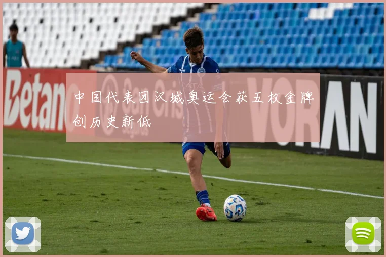 中国代表团汉城奥运会获五枚金牌创历史新低