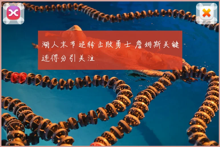 湖人末节逆转击败勇士 詹姆斯关键连得分引关注