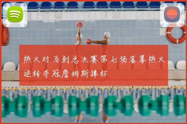 热火对马刺总决赛第七场落幕热火逆转夺冠詹姆斯捧杯