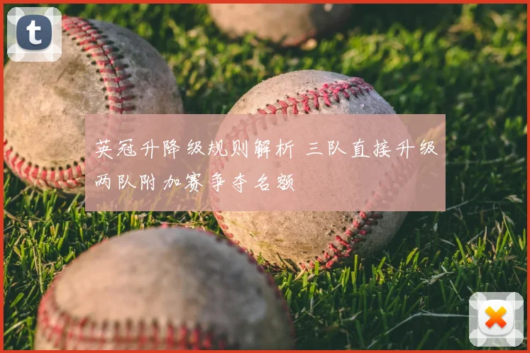 英冠升降级规则解析 三队直接升级两队附加赛争夺名额