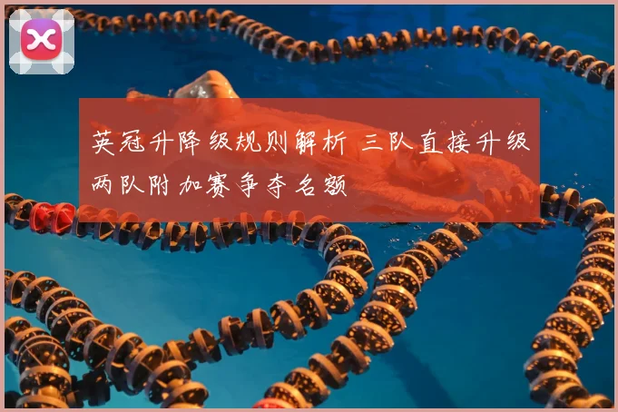 英冠升降级规则解析 三队直接升级两队附加赛争夺名额