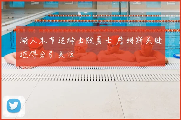 湖人末节逆转击败勇士 詹姆斯关键连得分引关注