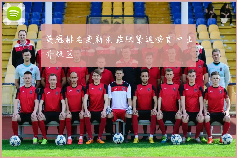 英冠排名更新利兹联紧追榜首冲击升级区