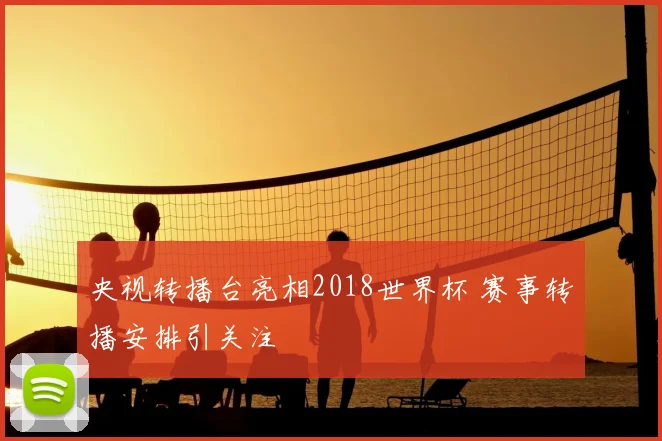 央视转播台亮相2018世界杯 赛事转播安排引关注