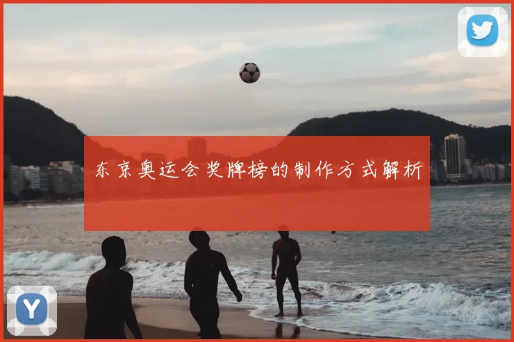 东京奥运会奖牌榜的制作方式解析