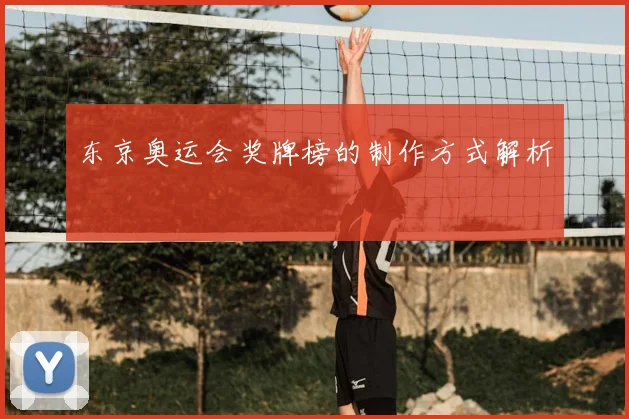 东京奥运会奖牌榜的制作方式解析