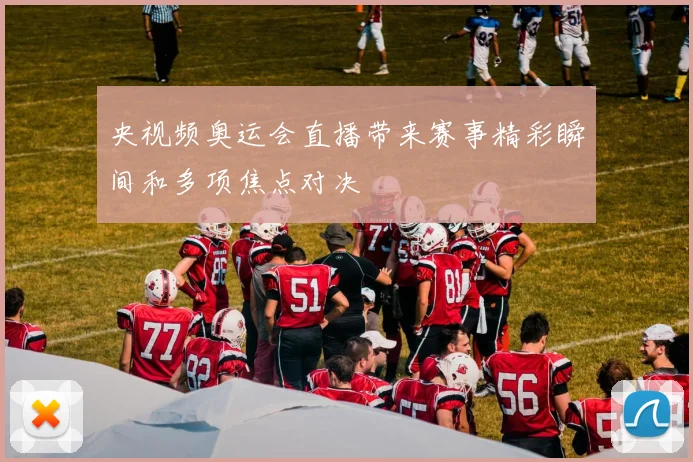 央视频奥运会直播带来赛事精彩瞬间和多项焦点对决